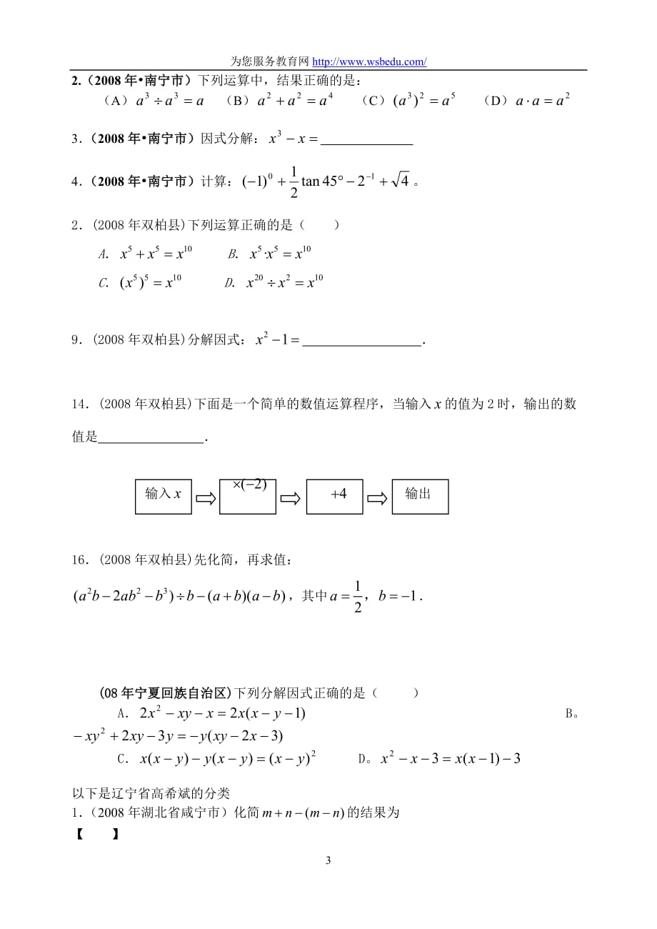 2008年数学中考试题分类汇编整式、因式分解)资料_第3页