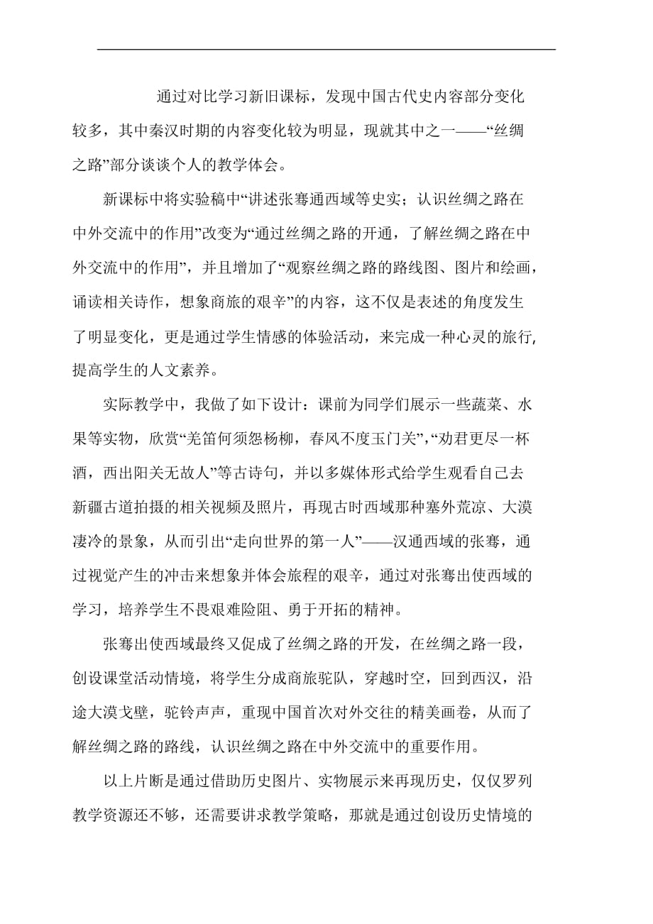 我认为中国古代史课程内容的主题设计思路对于当下的历史教学具有重要的意义_第4页