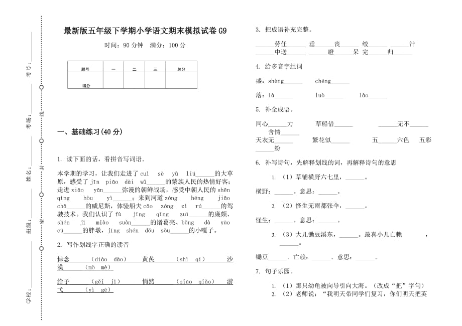 最新版五年级下学期小学语文期末模拟试卷g9_第1页