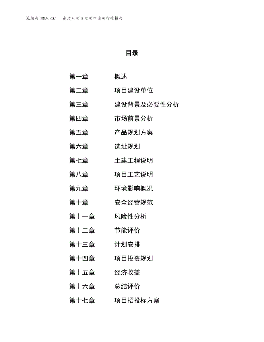 高度尺项目立项申请可行性报告_第1页