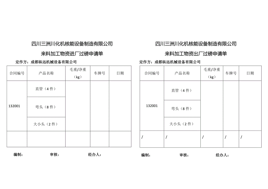 来料加工物资申请单_第1页