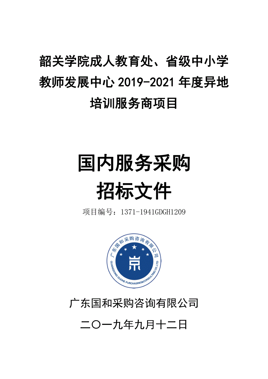 省级中小学教师发展中心2019-2021年度异地培训服务商项目招标文件_第1页