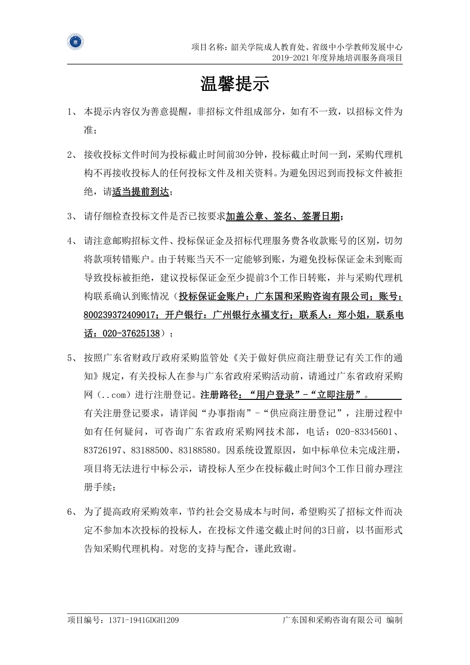 省级中小学教师发展中心2019-2021年度异地培训服务商项目招标文件_第2页