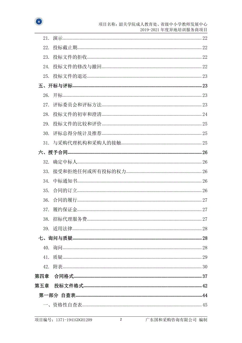 省级中小学教师发展中心2019-2021年度异地培训服务商项目招标文件_第4页