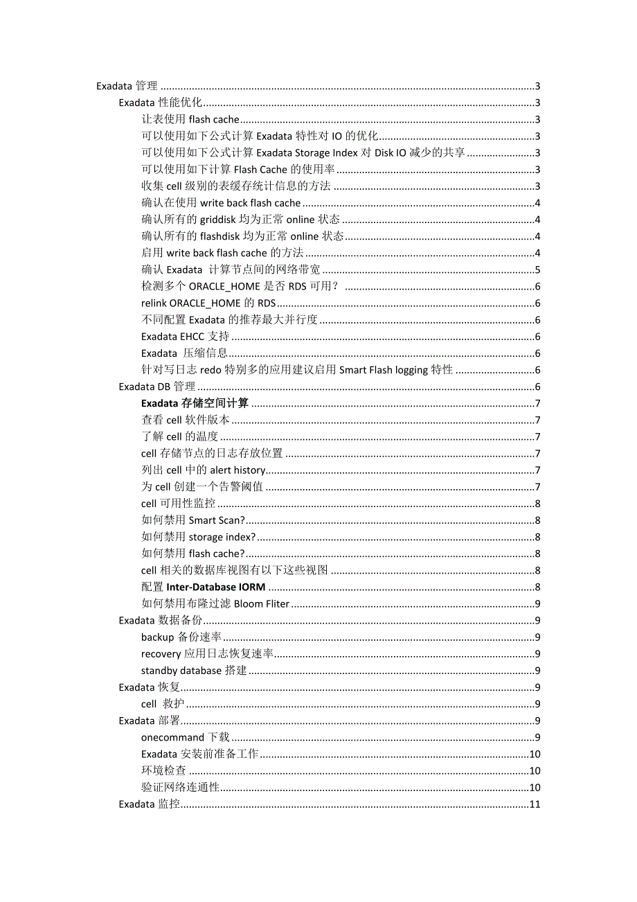 exadata一体机使用的50个小技巧_第1页