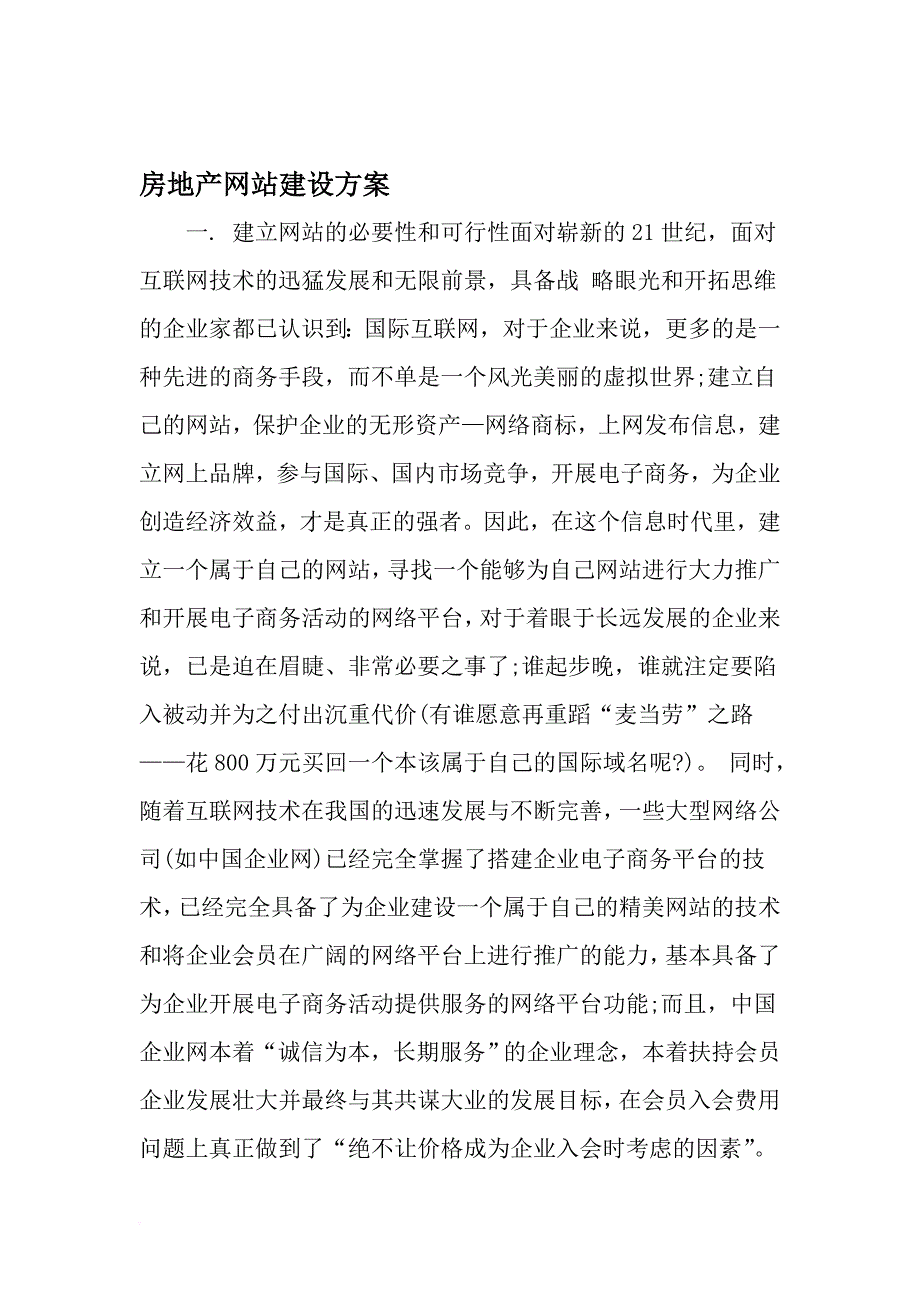 房地产网站建设方案-2019年文档_第1页