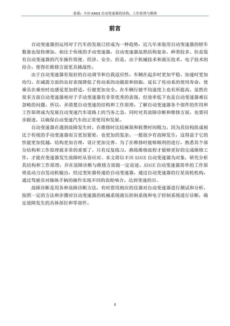 毕业设计论文-丰田a341e自动变速器的结构、工作原理及维修_第4页