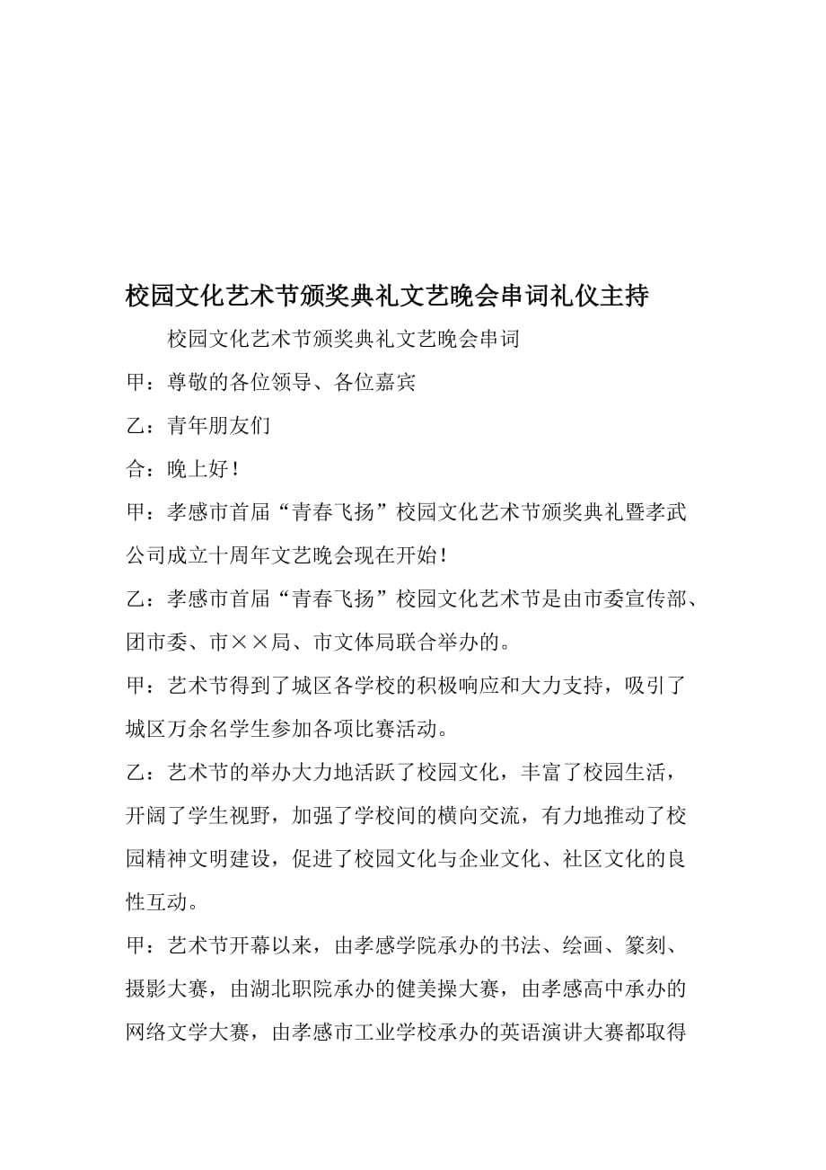 校园文化艺术节颁奖典礼文艺晚会串词礼仪主持-文档_第1页