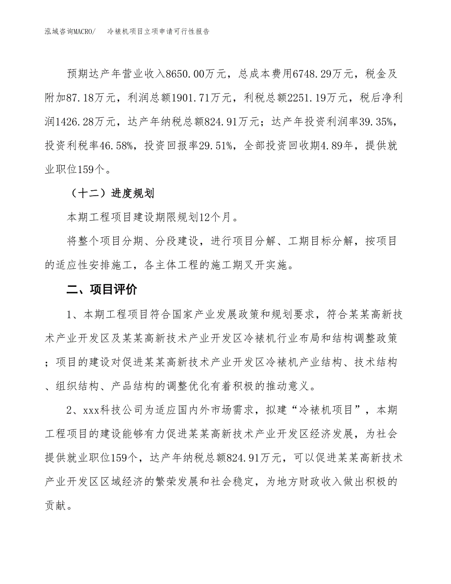 冷裱机项目立项申请可行性报告_第4页