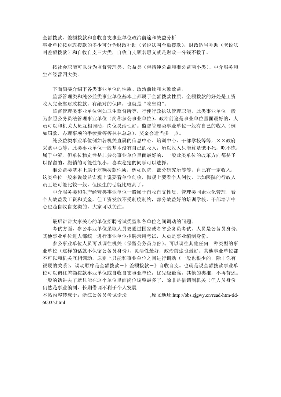 全额拨款、差额拨款和自收自支事业单位政治前途和效益分析_第1页