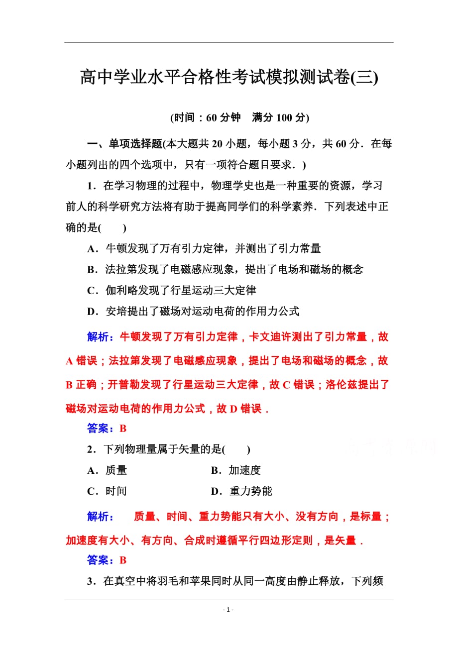 2019-2020年高中物理学业水平测试（合格性）：考试模拟测试卷（三） Word版含解析_第1页