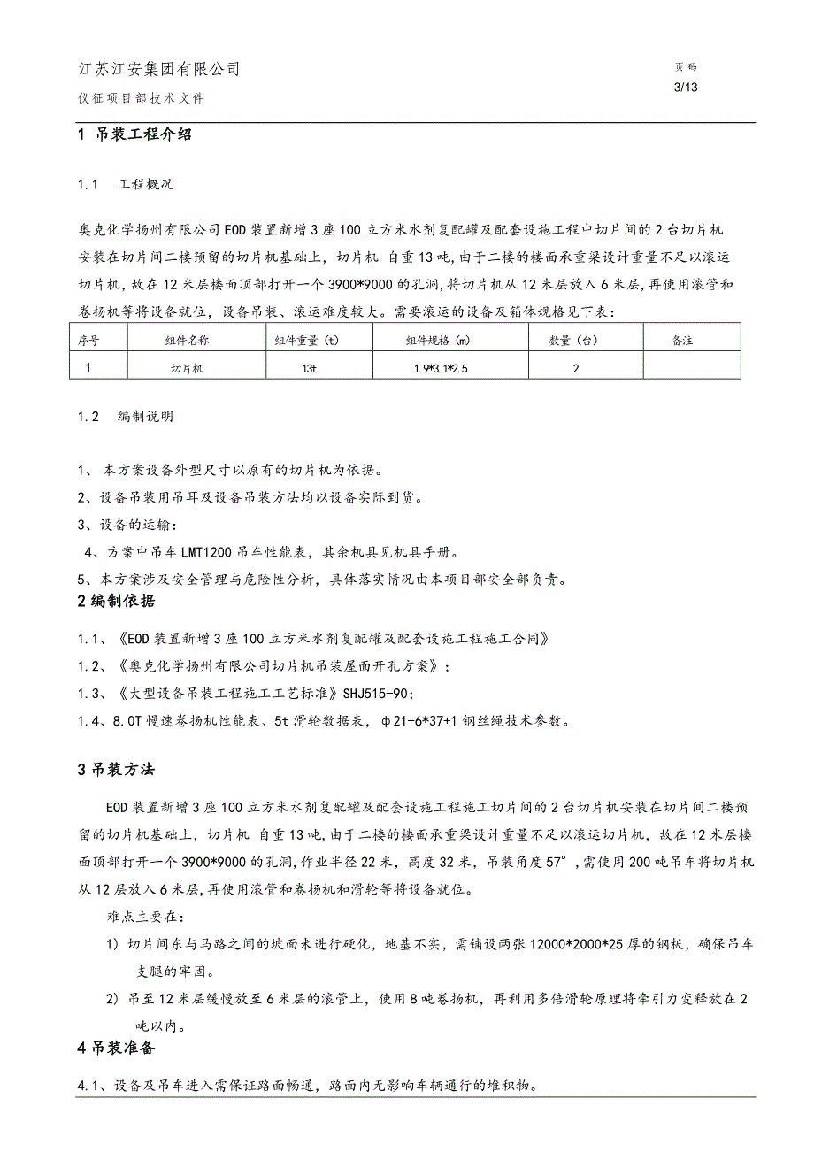 切片机吊装方案分解_第3页