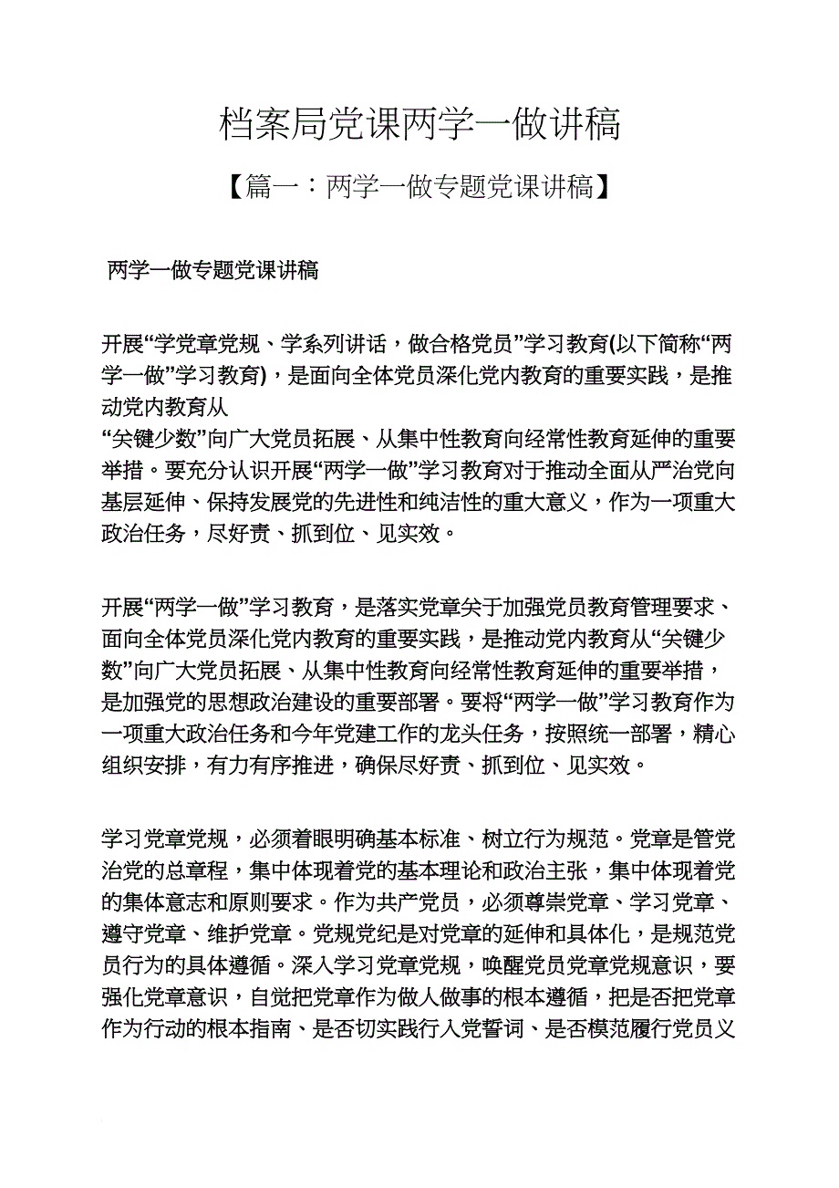 档案局党课两学一做讲稿_第1页