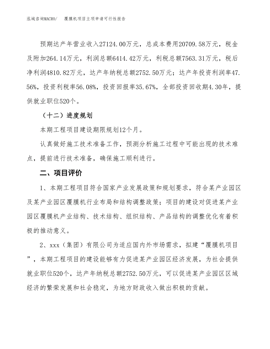 覆膜机项目立项申请可行性报告_第4页