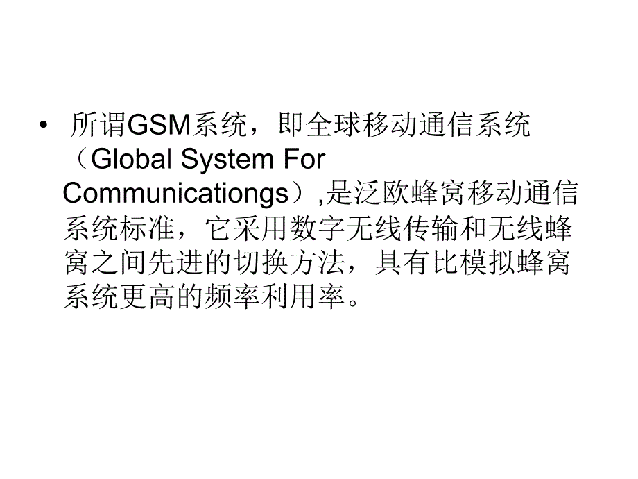第三章-gsm数字蜂窝移动通信系统_第4页