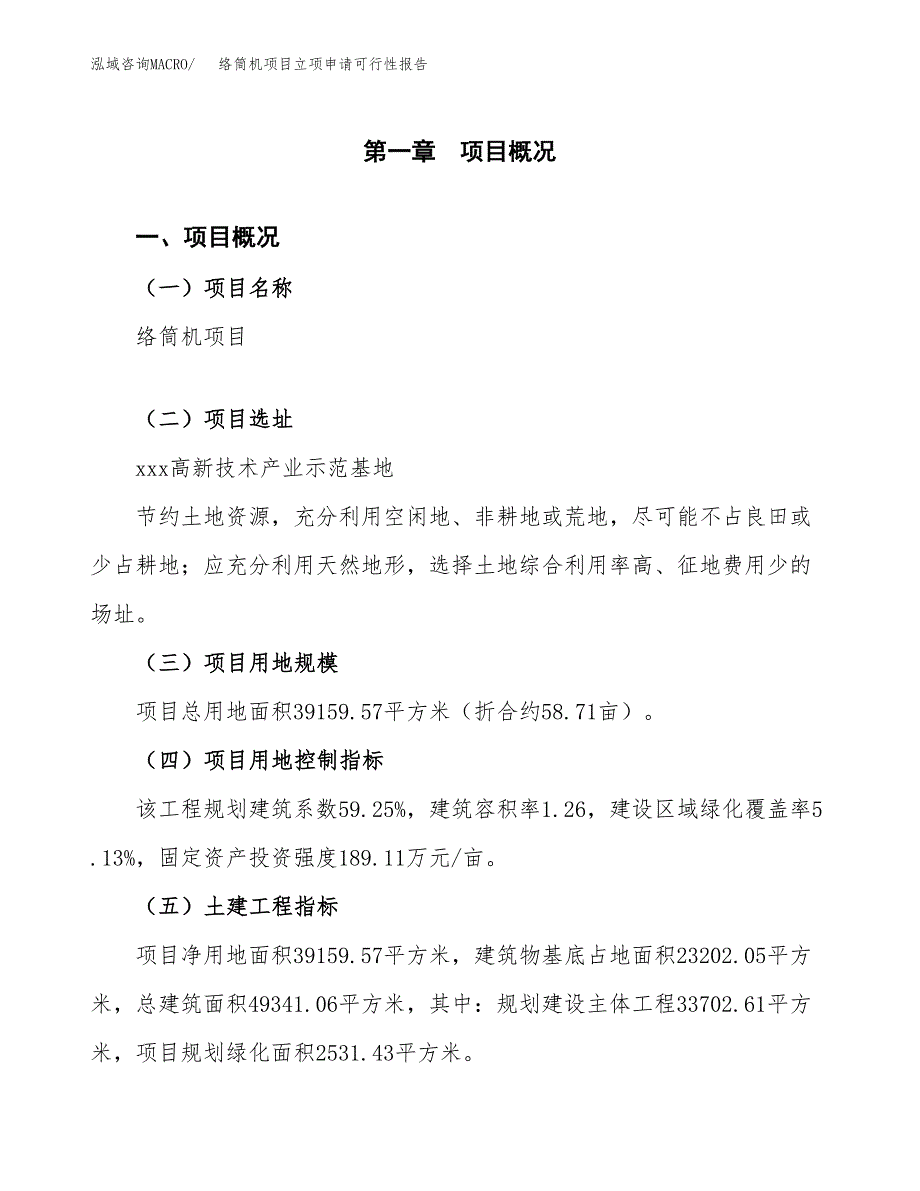 络筒机项目立项申请可行性报告_第2页