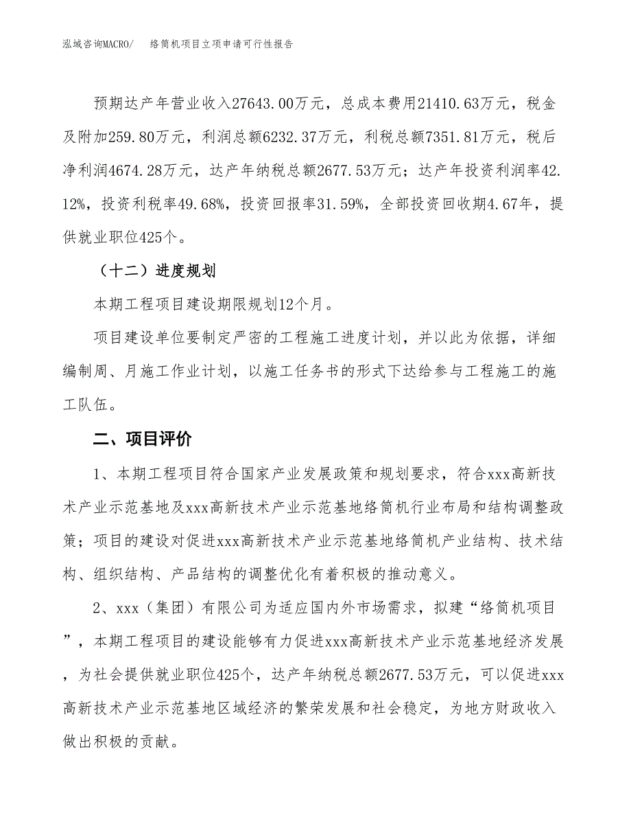 络筒机项目立项申请可行性报告_第4页