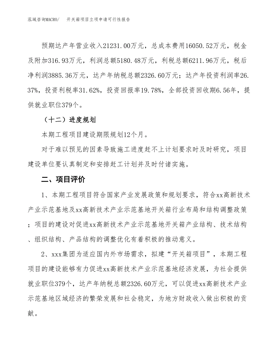 开关箱项目立项申请可行性报告_第4页