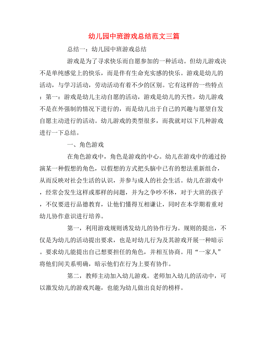 2019年幼儿园中班游戏总结范文三篇_第1页