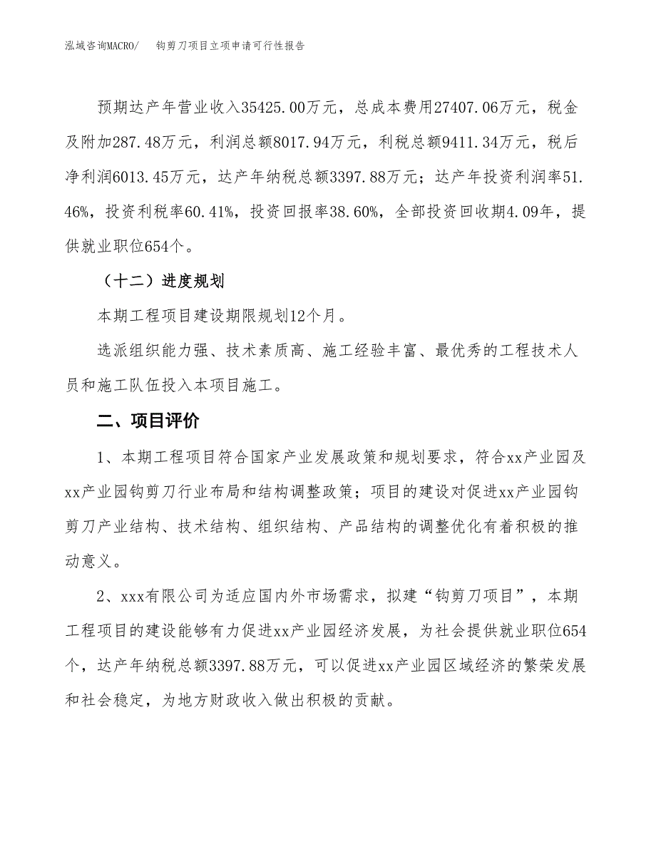 钩剪刀项目立项申请可行性报告_第4页