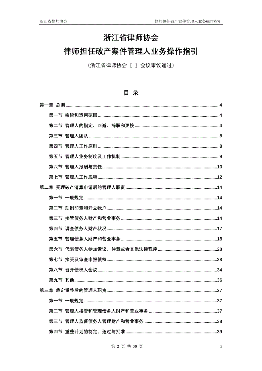 2009.1.13浙江省律师协会律师担任破产案件管理人业务操作指引(讨论稿)081214_第2页