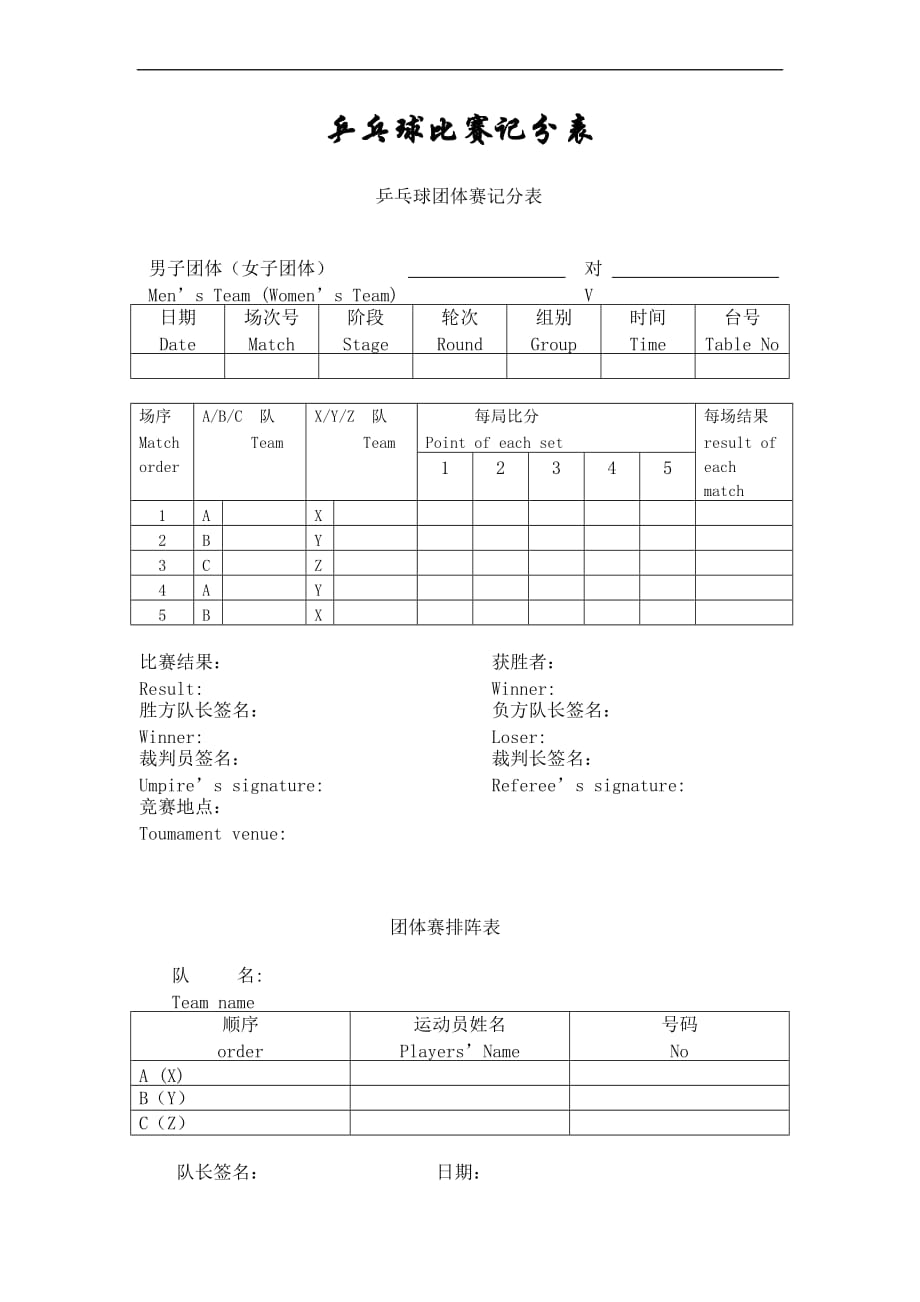 标准乒乓球比赛记分表_第1页