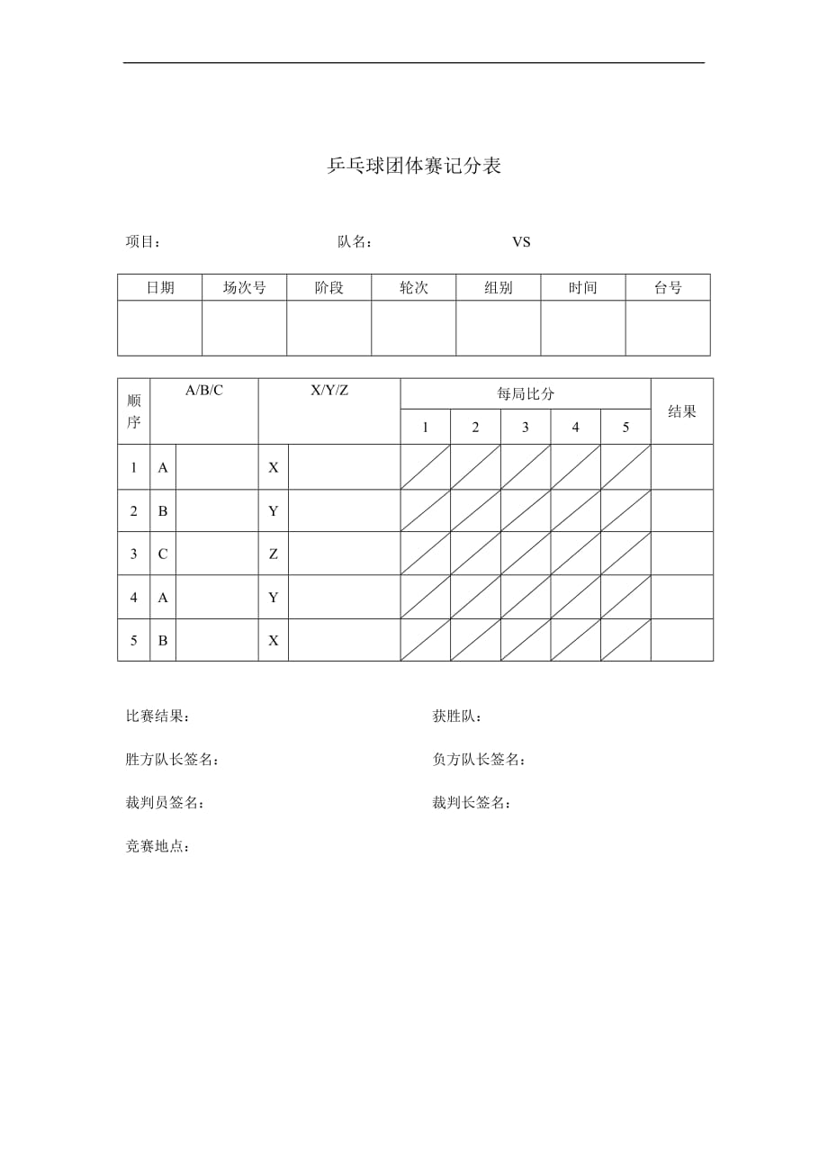 标准乒乓球比赛记分表_第4页