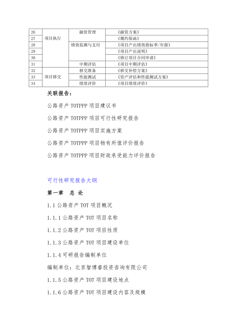 政府和社会资本合作(ppp)-公路资产tot项目可行性研究报告(编制大纲)_第4页