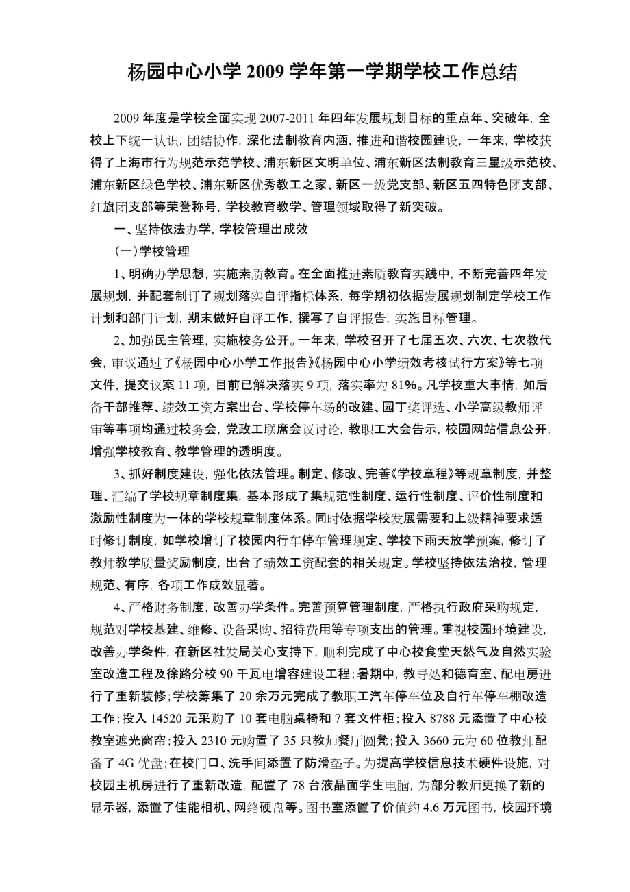 杨园中心小学2009学年第一学期学校工作总结_第1页