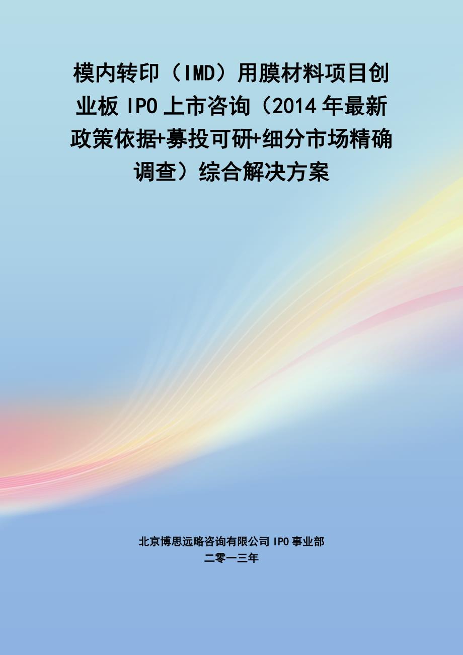 模内转印(imd)用膜材料ipo上市咨询(2014年最新政策+募投可研+细分市场调查)综合解决_第1页