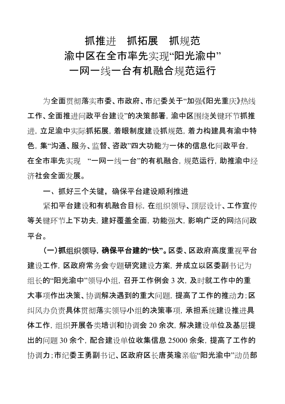 抓推进抓拓展抓规范渝中区在全市率先实现阳光渝中一网一线一台有机融合规范运行_第1页