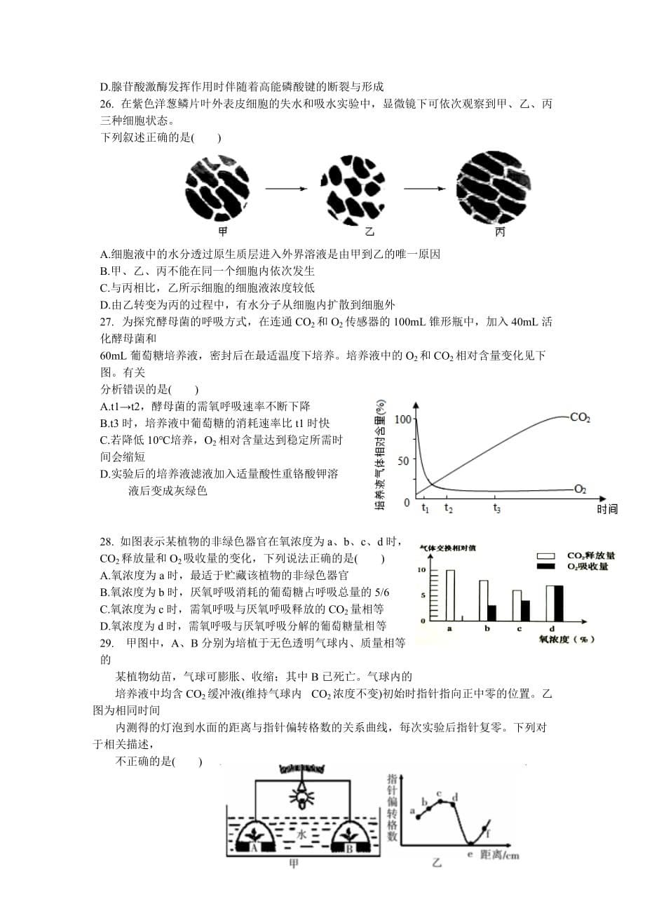 浙江省台州2018-2019学年高一上学期第一次统练试题生物Word版含答案_第5页