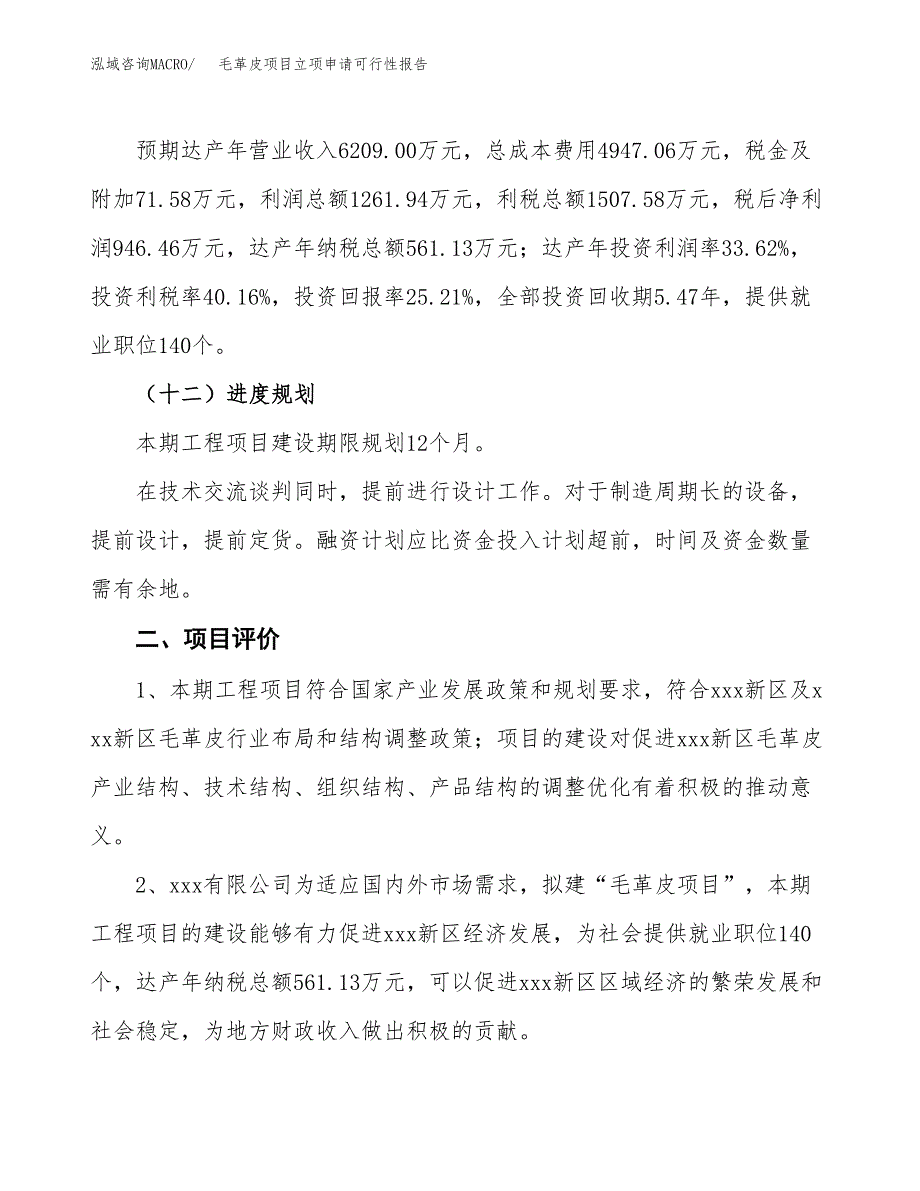 毛革皮项目立项申请可行性报告_第4页