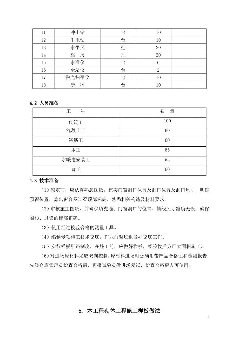 房屋建筑工程-二次结构施工方案(顶砖斜砌)_第5页