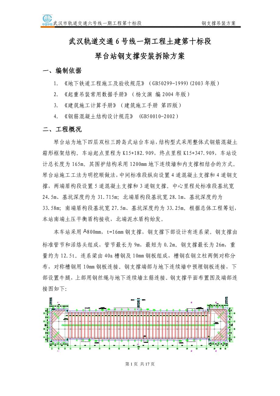 琴台站钢支撑吊装方案解读_第2页