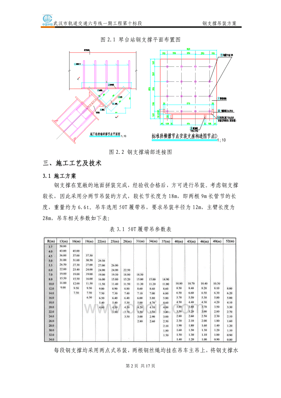 琴台站钢支撑吊装方案解读_第3页