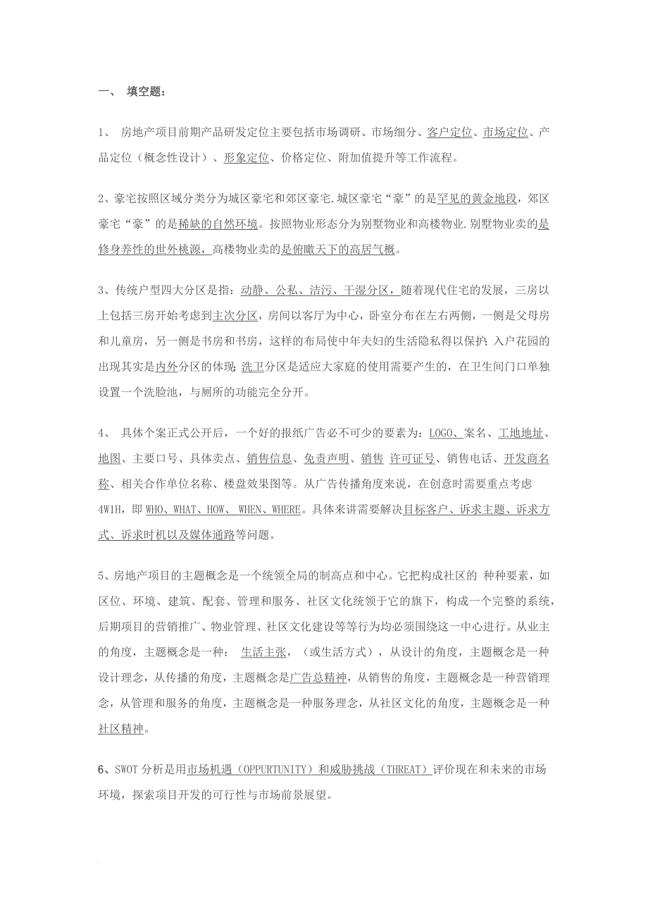 房地产营销策划笔试题及答案(同名13629)_第1页