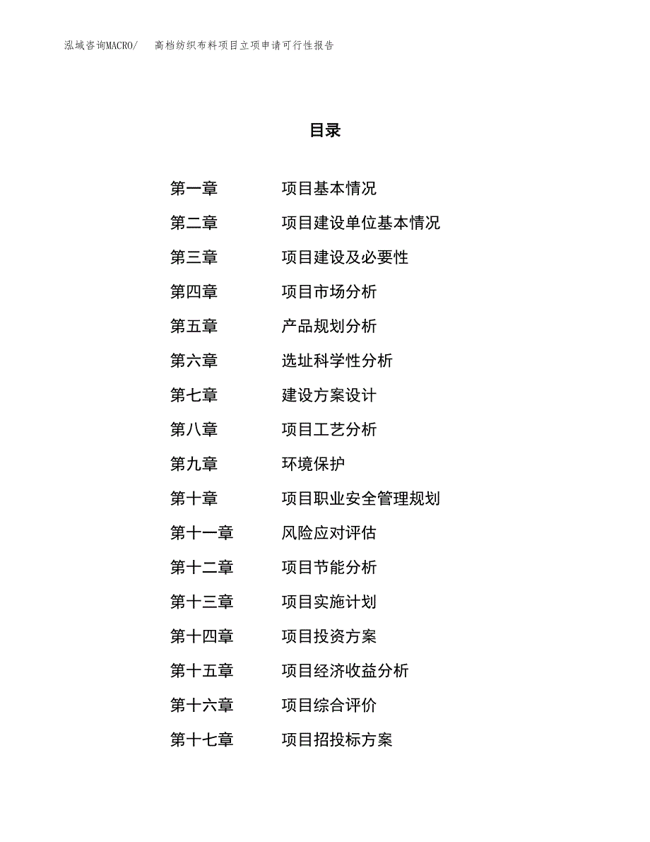 高档纺织布料项目立项申请可行性报告_第1页