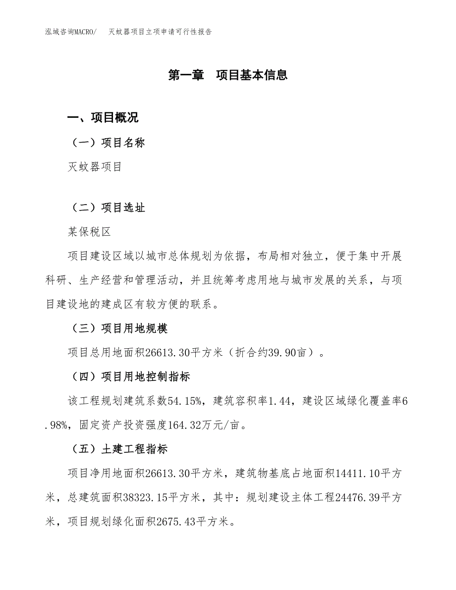 灭蚊器项目立项申请可行性报告_第2页