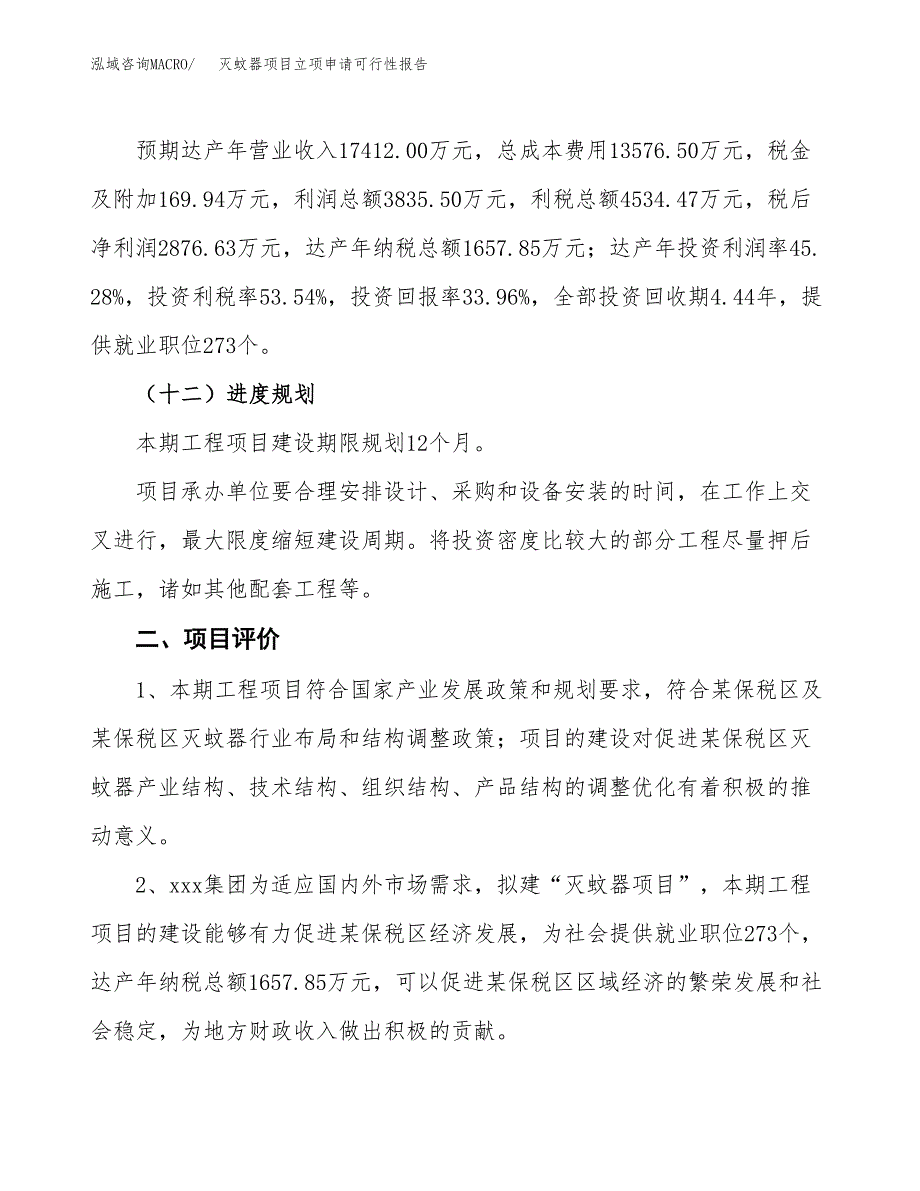 灭蚊器项目立项申请可行性报告_第4页