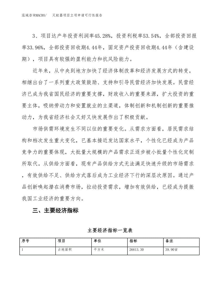 灭蚊器项目立项申请可行性报告_第5页