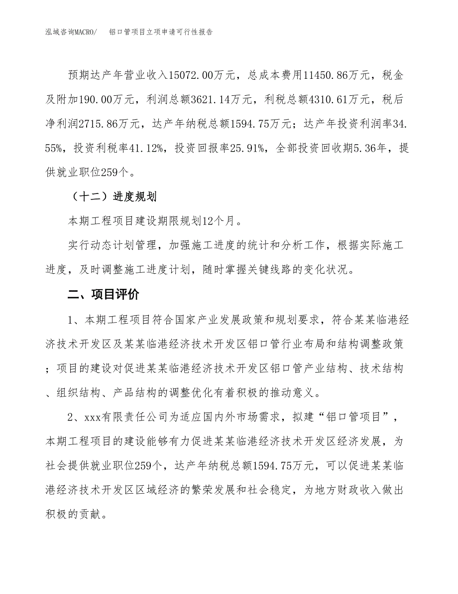 铝口管项目立项申请可行性报告_第4页