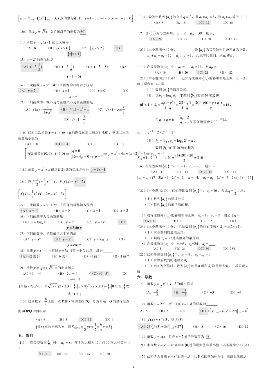 2012成人高考—高起专数学试题(历年成考数学试题答案与解答提示)_第4页