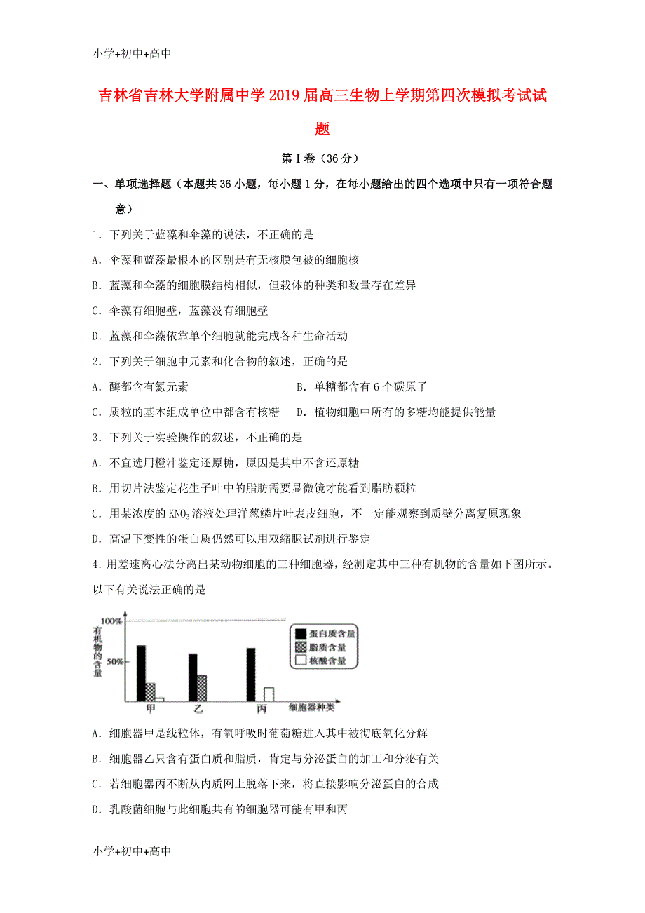 教育最新k12吉林省吉林大学附属中学2019届高三生物上学期第四次模拟考试试题_第1页