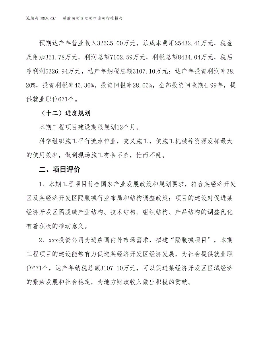 隔膜碱项目立项申请可行性报告_第4页