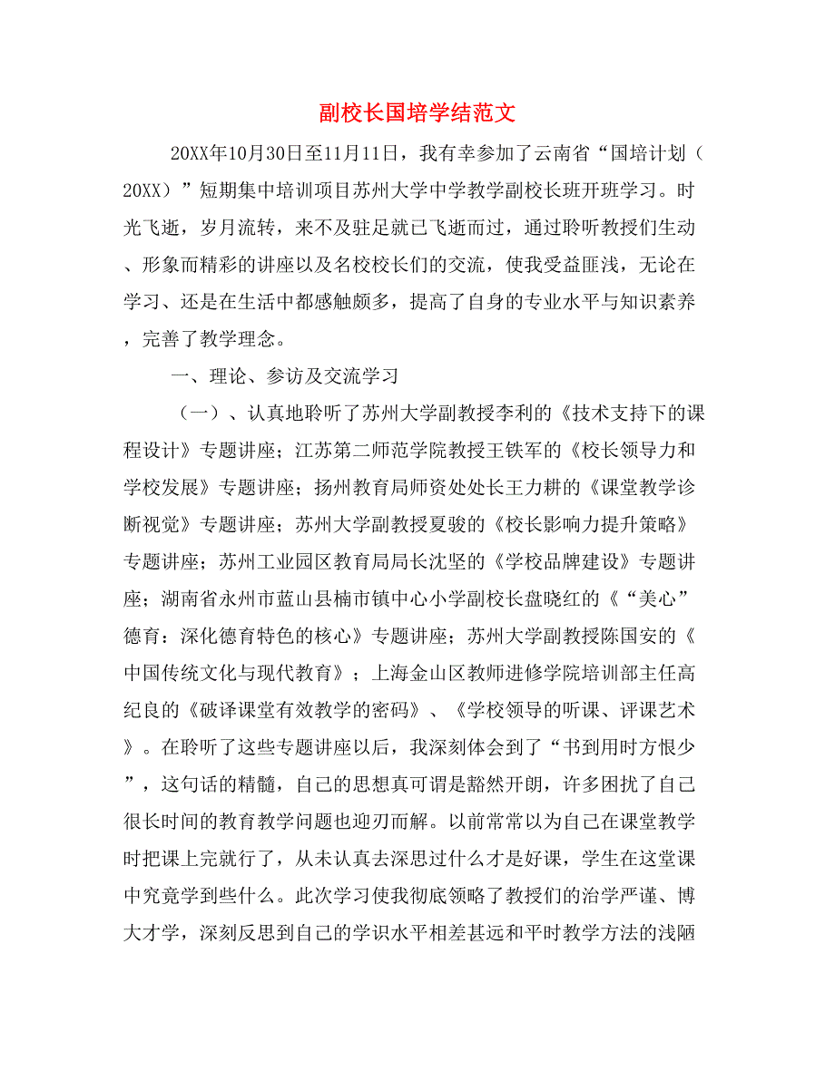 2019年副校长国培学结范文_第1页