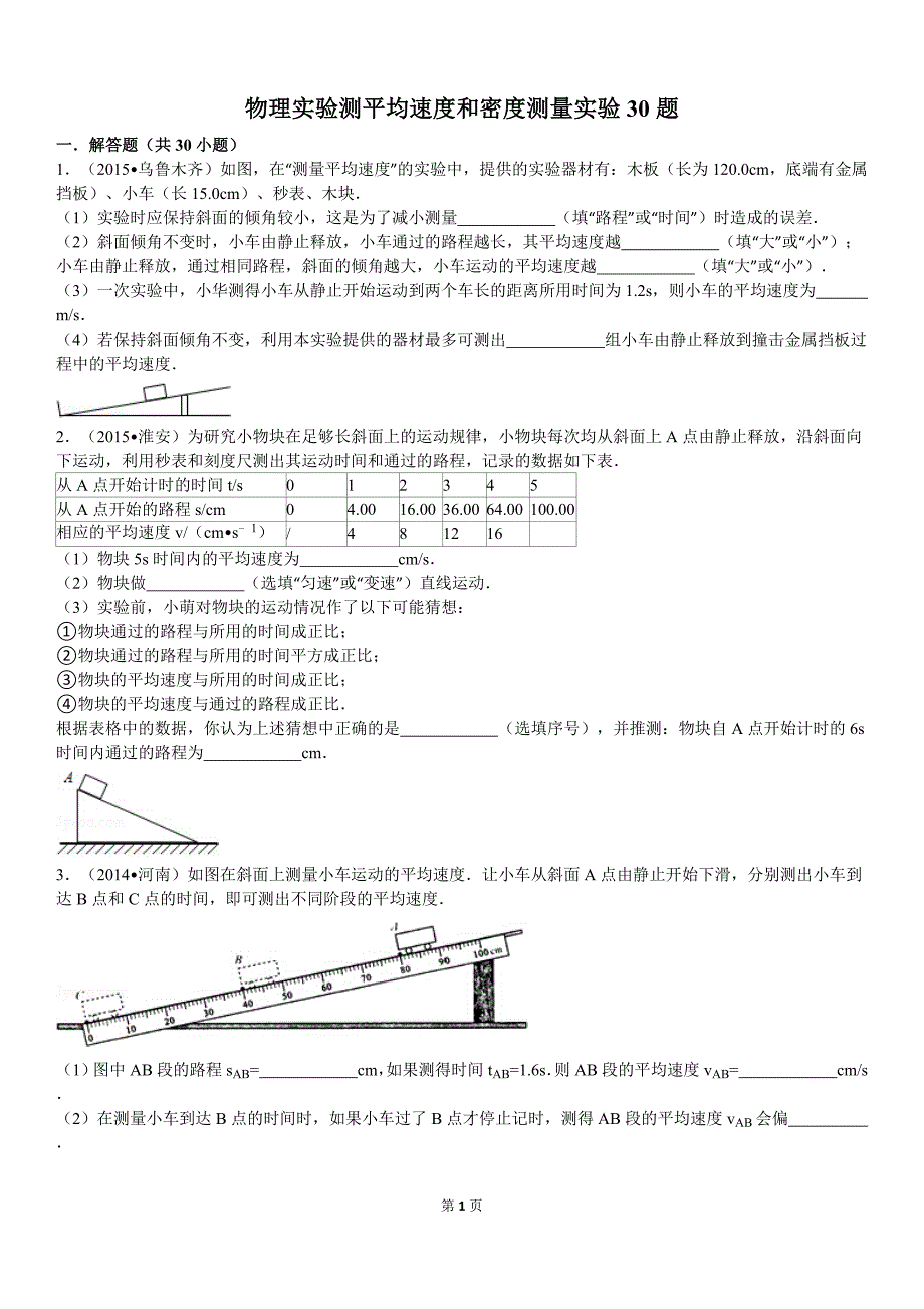 2015中考平均速度和密度测量实验30题资料_第1页