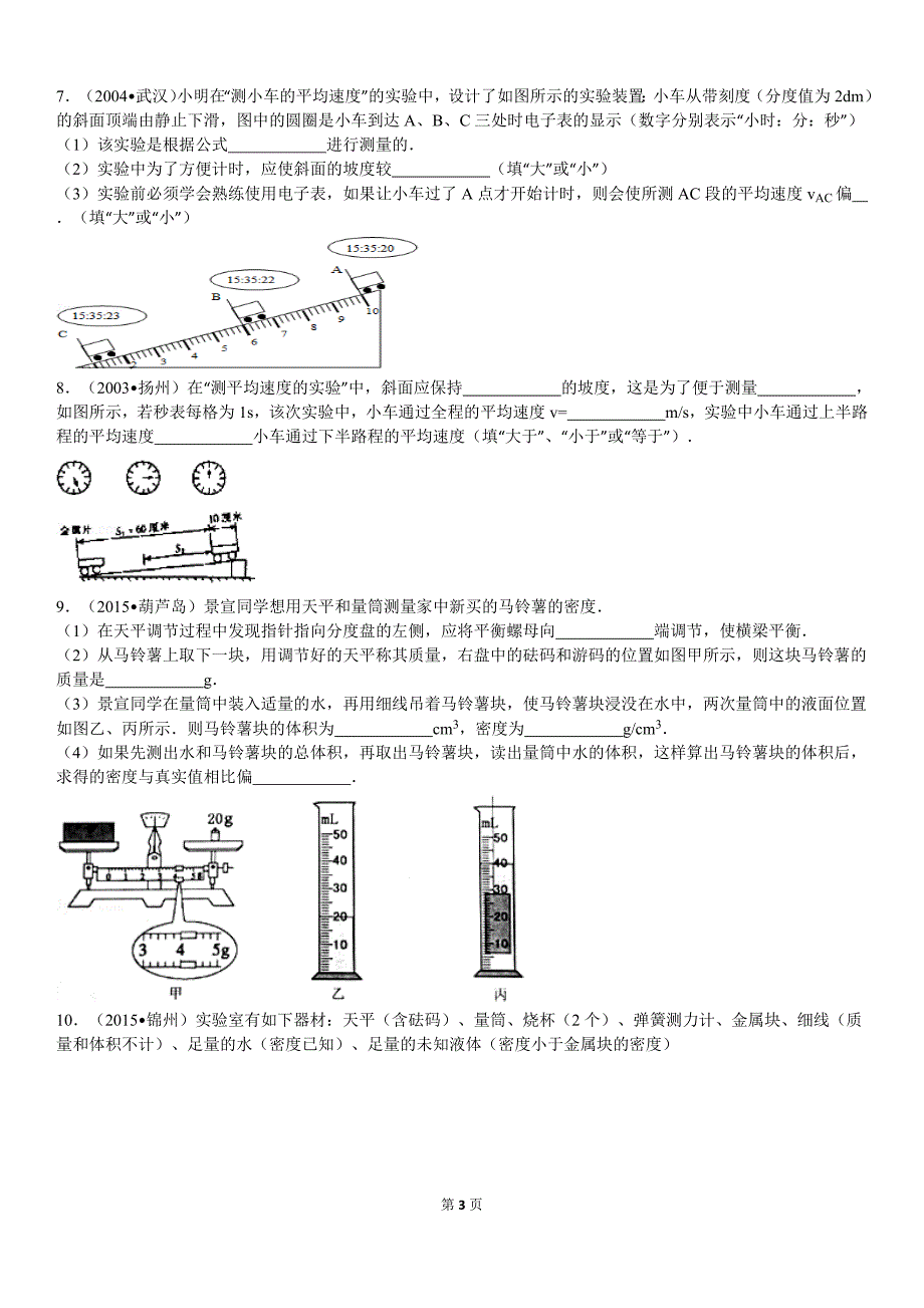 2015中考平均速度和密度测量实验30题资料_第3页