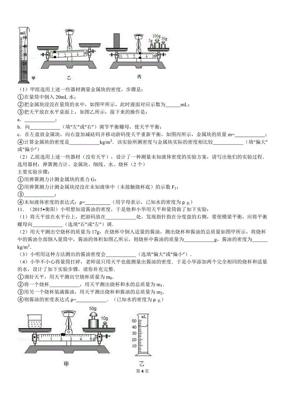 2015中考平均速度和密度测量实验30题资料_第4页