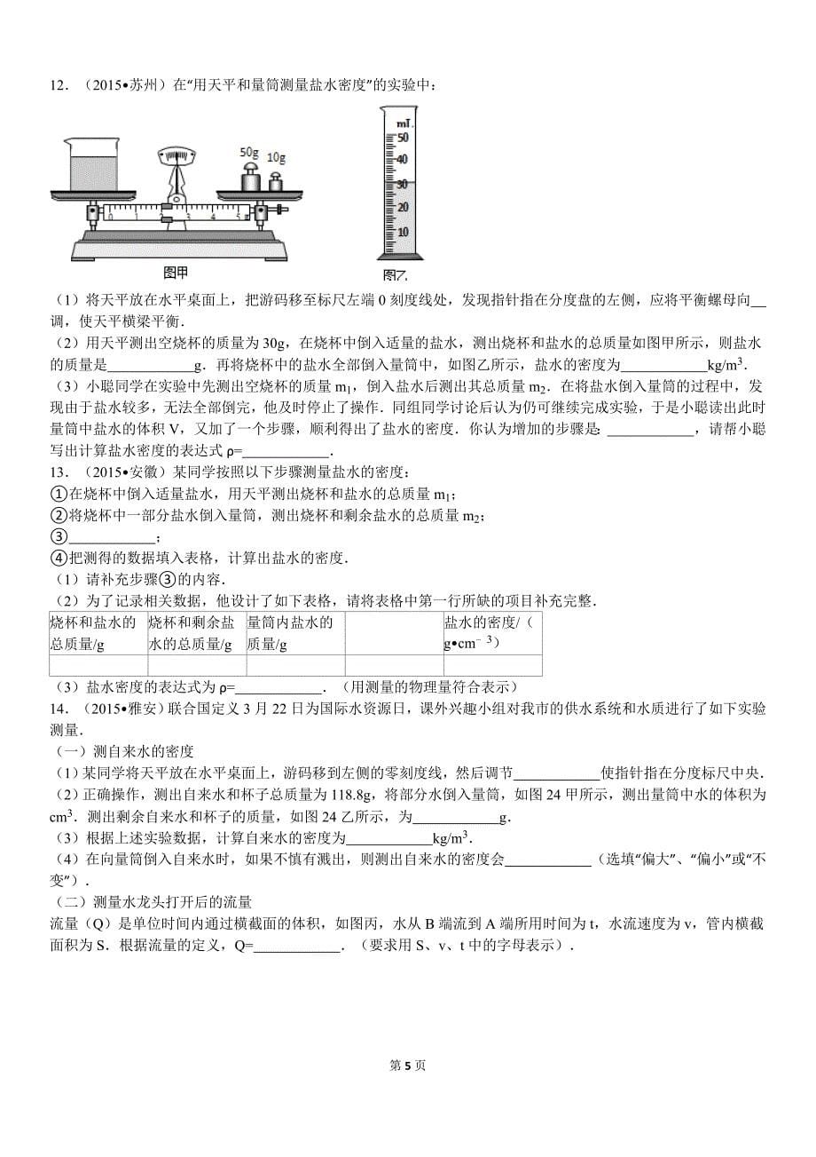 2015中考平均速度和密度测量实验30题资料_第5页